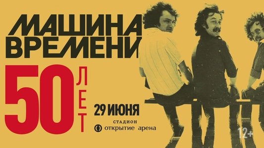 Машина Времени - 