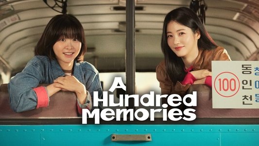 백번의 추억