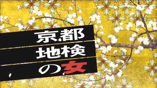 京都地検の女