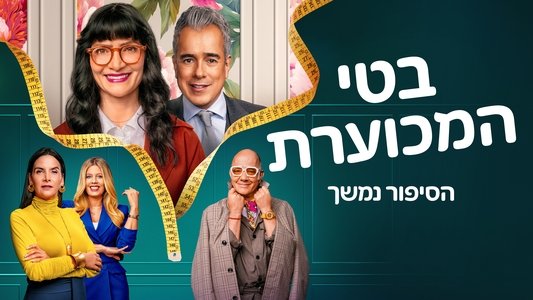 Betty la fea, la historia continúa