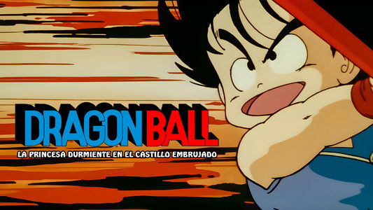 ドラゴンボール 魔神城のねむり姫