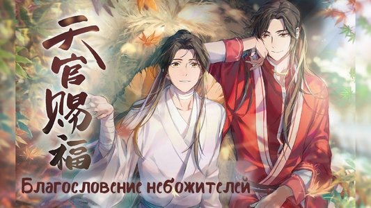 天官赐福