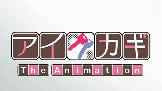 アイカギ The Animation