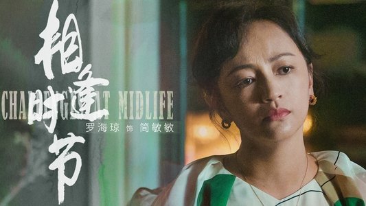 相逢时节