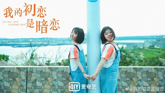 我的初恋是暗恋