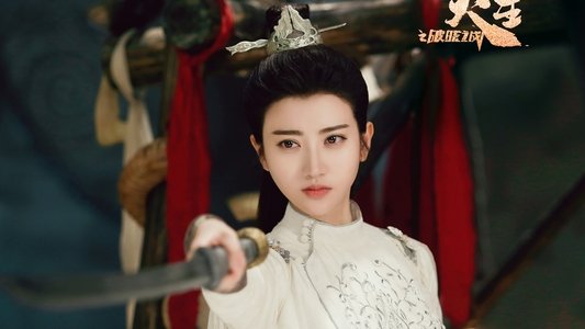 火王之破晓之战