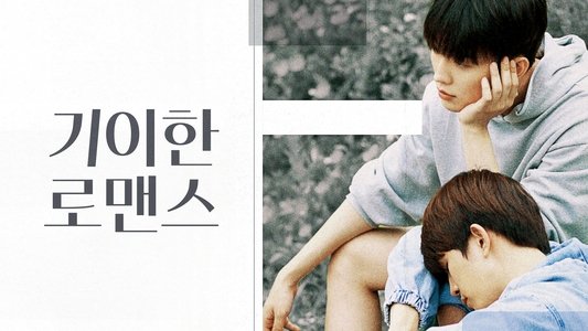 기이한 로맨스
