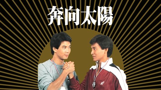 奔向太陽