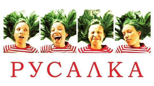 Русалка
