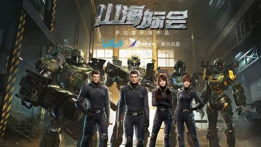 山海际会