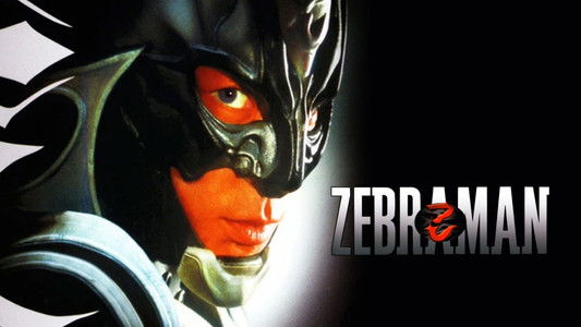 ゼブラーマン
