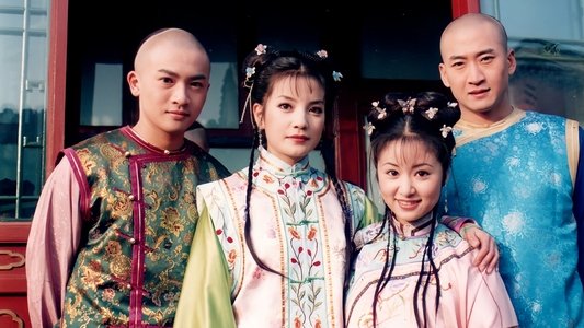 还珠格格