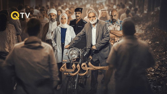 حورية