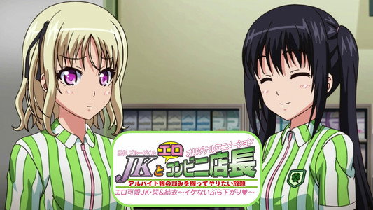 JKとエロコンビニ店長