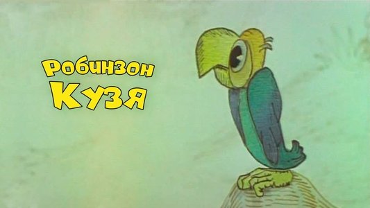 Робинзон Кузя