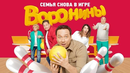 Воронины