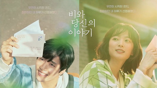 비와 당신의 이야기