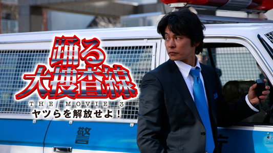 踊る大捜査線 THE MOVIE 3 ヤツらを解放せよ！