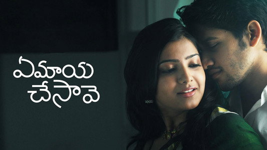 ఏ మాయ చేసావే