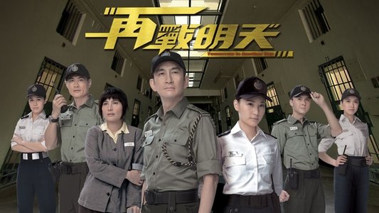 再戰明天