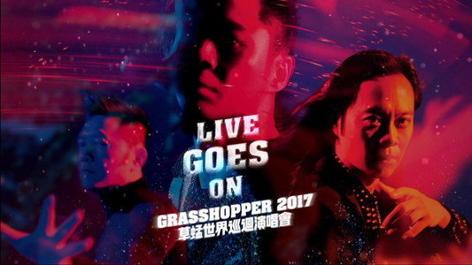 草蜢 Live Goes On 世界巡迴演唱会2017