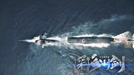 深海利剑