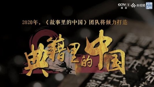 典籍里的中国