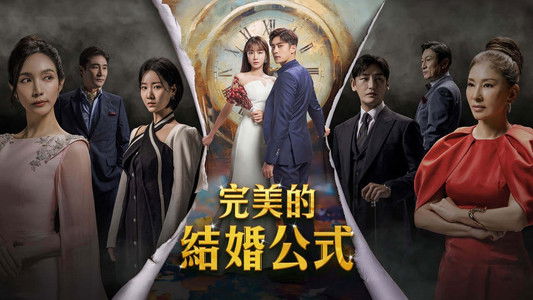 완벽한 결혼의 정석