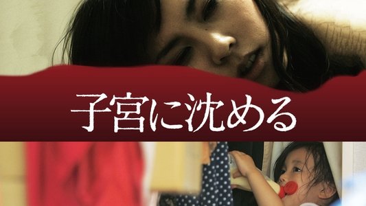 子宮に沈める