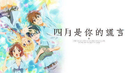 四月は君の嘘