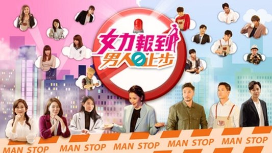 女力报到－男人止步