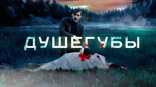 Душегубы
