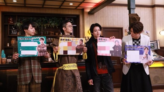 ゴジュウジャー補ジュウ計画 ナンバーワン懺悔室