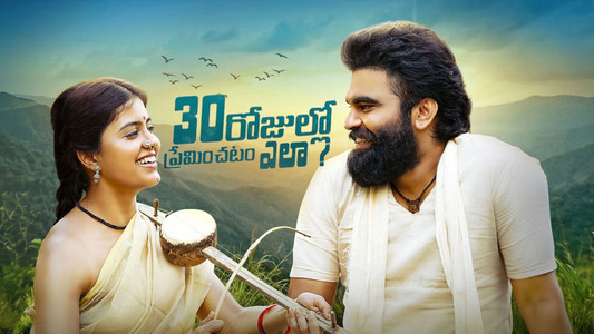 30 రోజుల్లో ప్రేమించటం ఎలా?