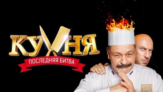 Кухня. Последняя битва