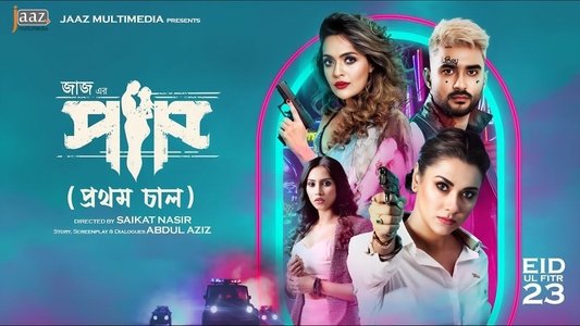 পাপ (প্রথম চাল)