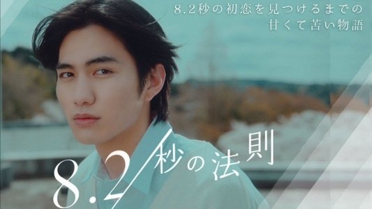 8.2秒の法則