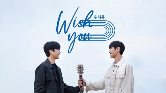위시유 : 나의 마음속 너의 멜로디