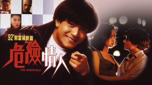 危險情人