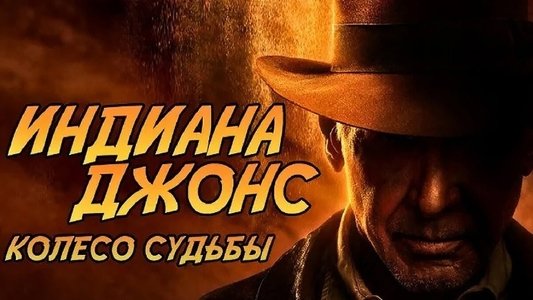 Indiana Jones and the Dial of Destiny