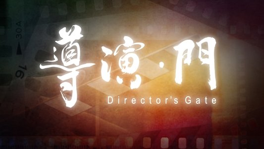 導演·門