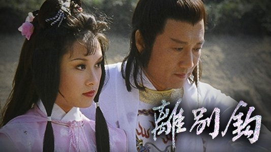 離別鉤