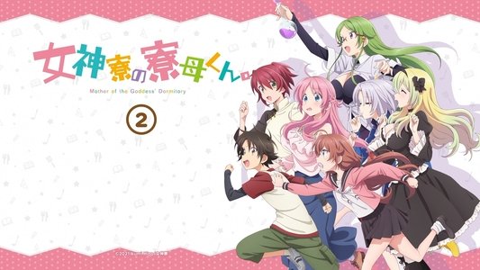 女神寮の寮母くん。