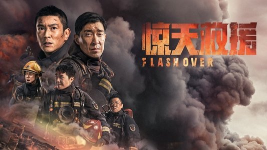 惊天救援