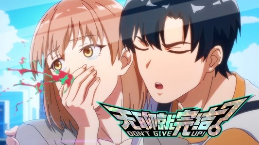 无聊就完结