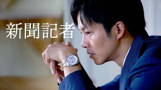 新聞記者