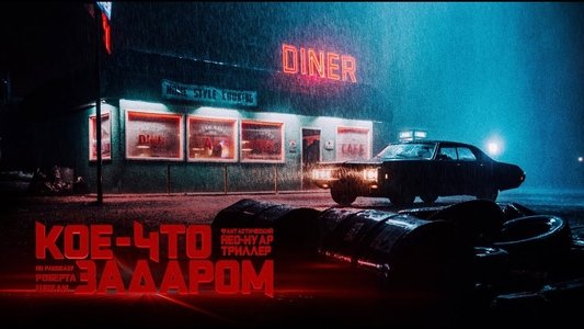 Кое-что задаром