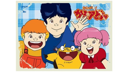 おねがい! サミアどん