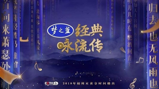 经典咏流传