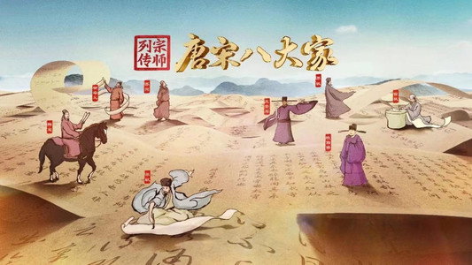 宗师列传·唐宋八大家
